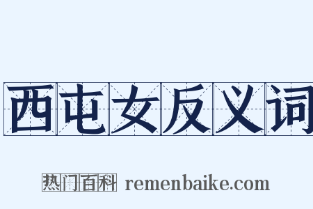 西屯女反义词是什么意思的图片